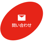 お問い合わせのアイコン